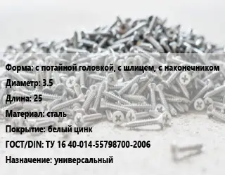 Шуруп с потайной головкой, с шлицем, с наконечником 3.5х25 сталь белый цинк ГОСТ: ТУ 16 40-014-55798700-2006 универсальный